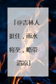 @吉林人挺住，雨水将至，略带清凉