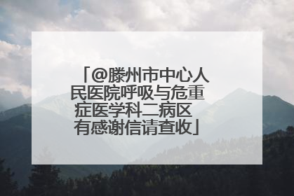 @滕州市中心人民医院呼吸与危重症医学科二病区 有感谢信请查收