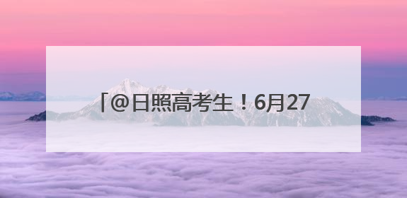 @日照高考生！6月27日上午，万达广场见！