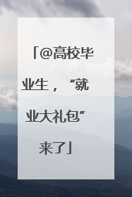 @高校毕业生，“就业大礼包”来了