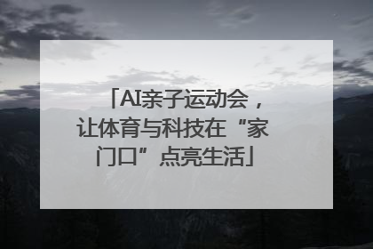 AI亲子运动会，让体育与科技在“家门口”点亮生活