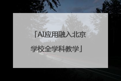 AI应用融入北京学校全学科教学