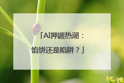 AI押题热潮：馅饼还是陷阱？
