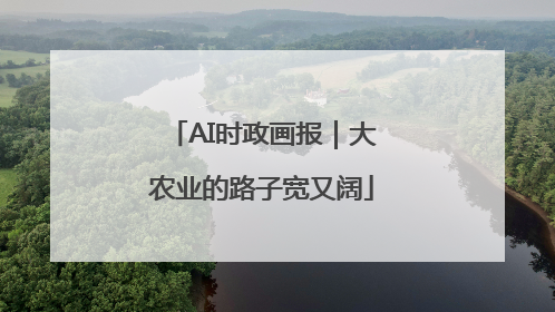 AI时政画报｜大农业的路子宽又阔
