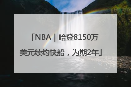 NBA｜哈登8150万美元续约快船，为期2年