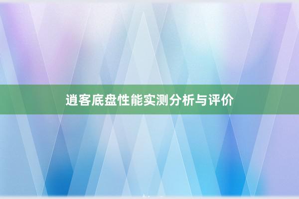 逍客底盘性能实测分析与评价