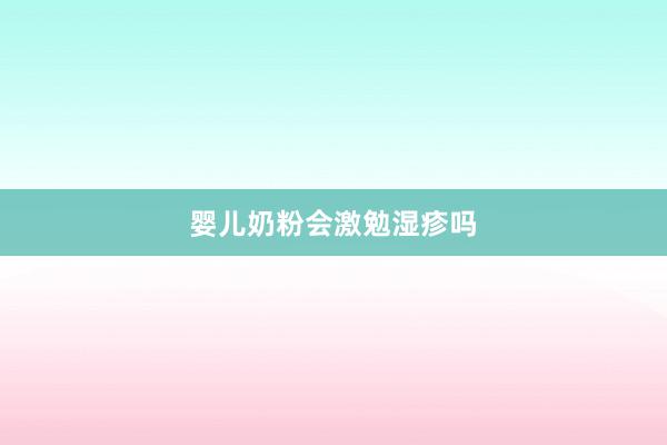 婴儿奶粉会激勉湿疹吗
